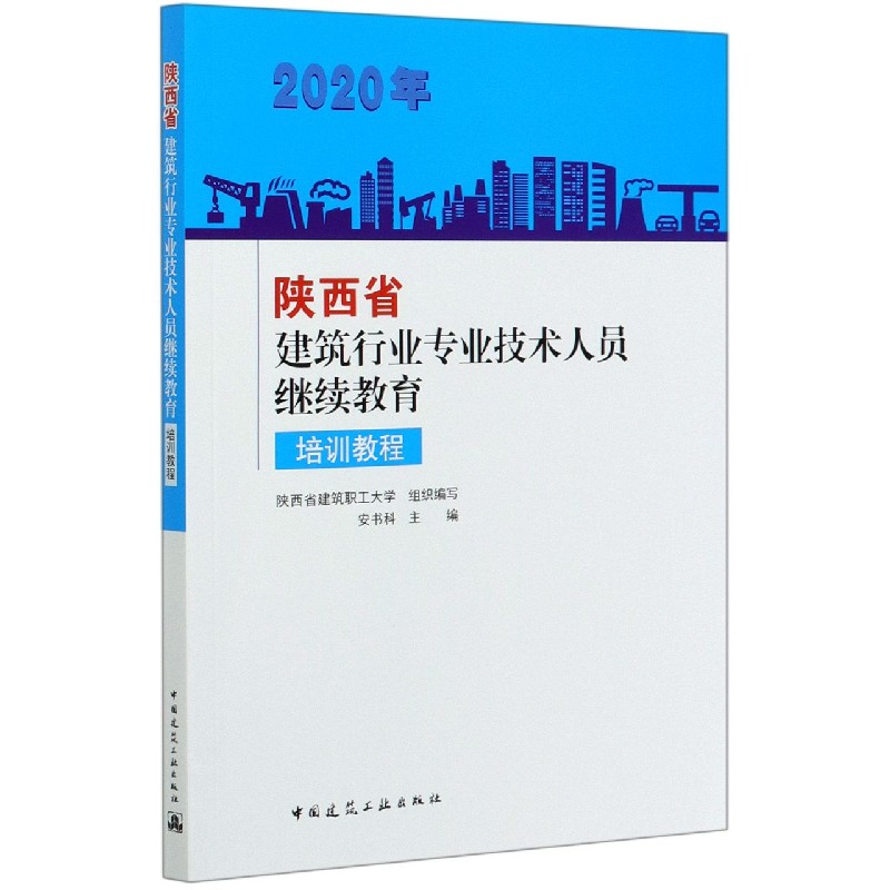 2020年陕西省建筑行业专业技术人员继续教育培训教程