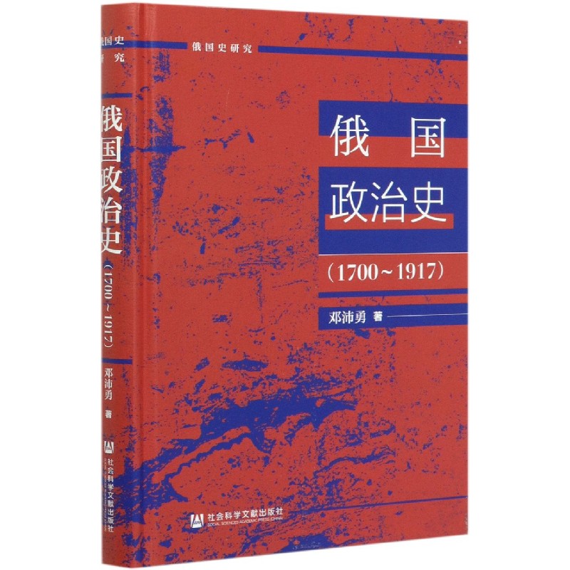 俄国政治史（1700-1917）（精）/俄国史研究