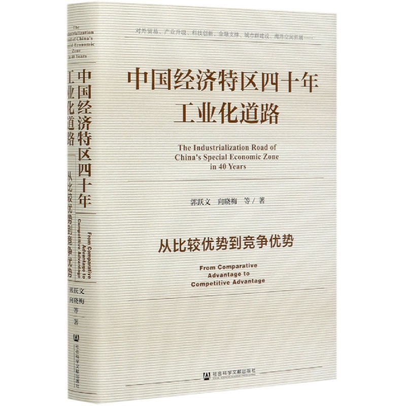 中国经济特区四十年工业化道路（从比较优势到竞争优势）（精）