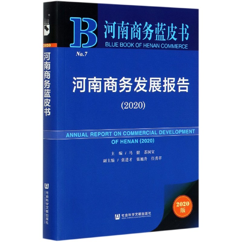 河南商务发展报告（2020）/河南商务蓝皮书