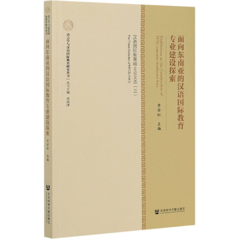 面向东南亚的汉语国际教育专业建设探索（汉语国际教育硕士论文选3）/语言学与汉语国际教