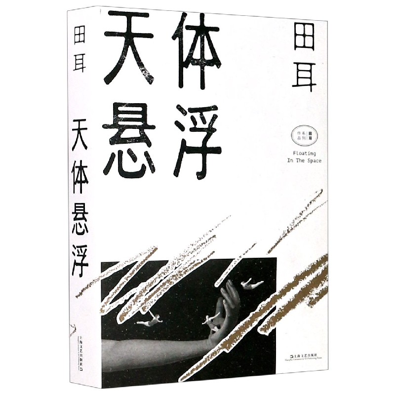 天体悬浮/田耳作品系列