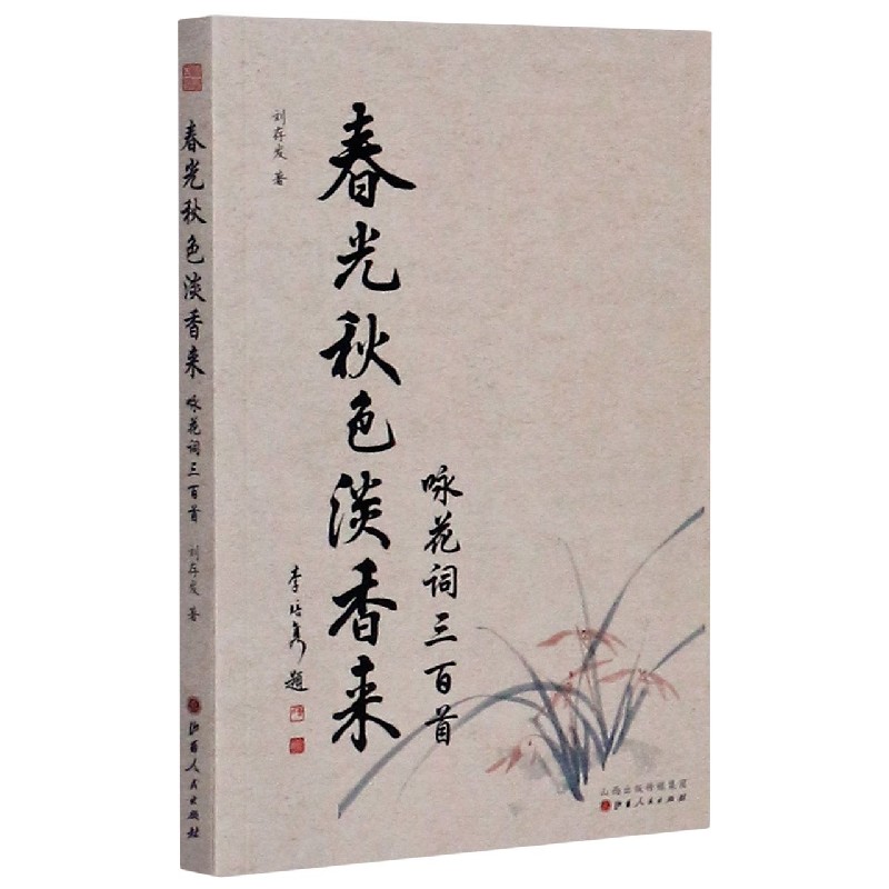 春光秋色淡香来(咏花词三百首)