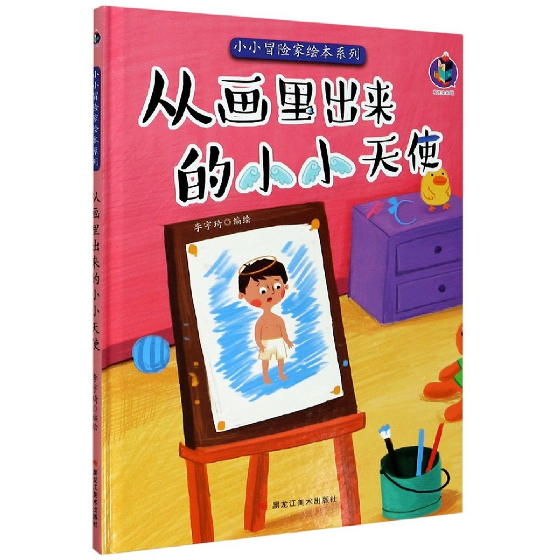 从画里出来的小小天使（精）/小小冒险家绘本系列