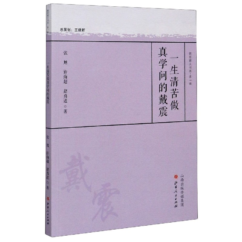 一生清苦做真学问的戴震/教育薪火书系