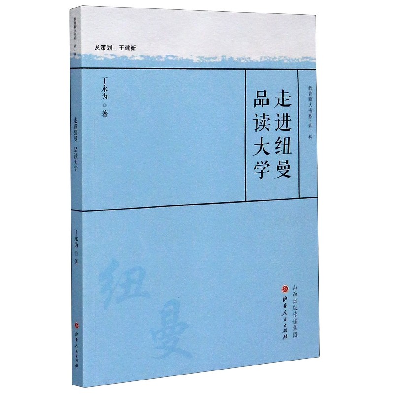 走进纽曼品读大学/教育薪火书系