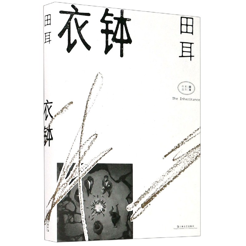 衣钵/田耳作品系列