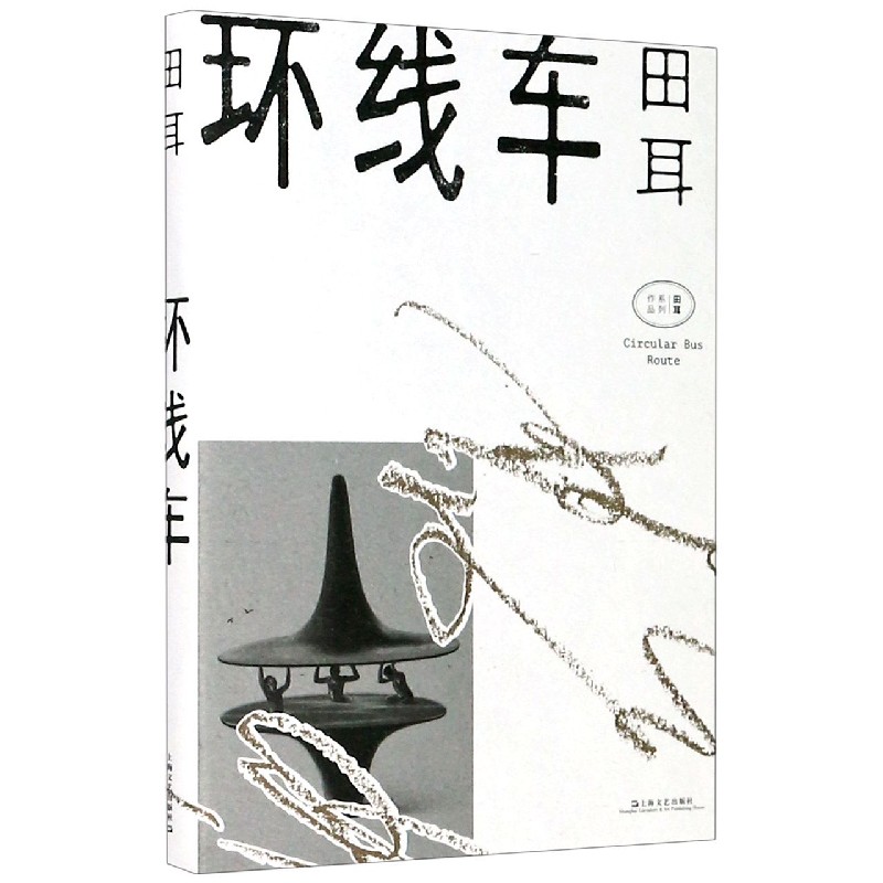 环线车/田耳作品系列