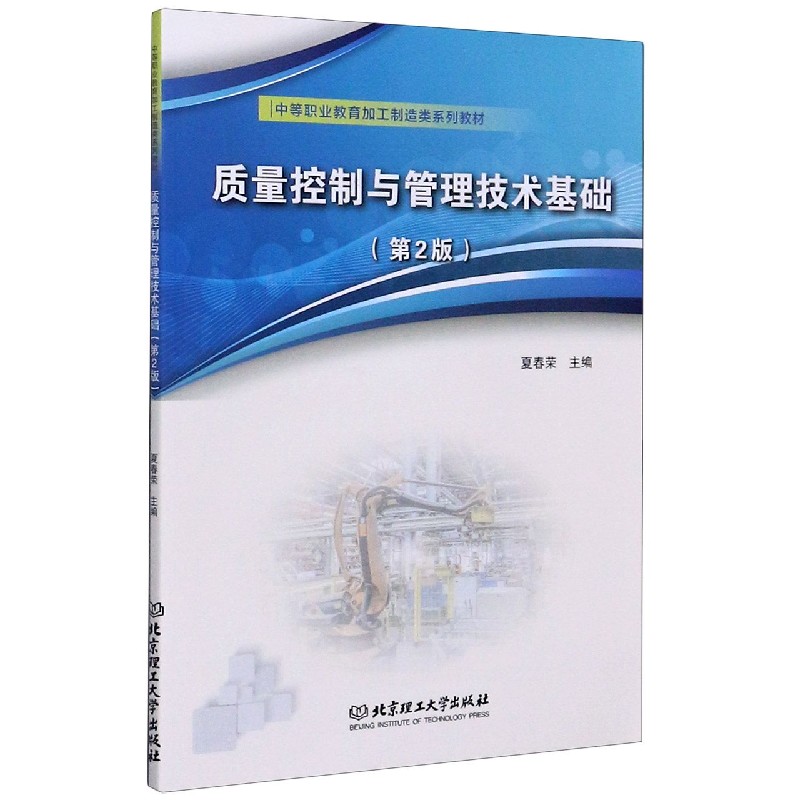 质量控制与管理技术基础（第2版中等职业教育加工制造类系列教材）