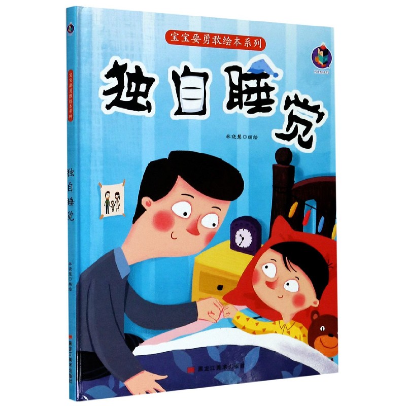 独自睡觉（精）/宝宝要勇敢绘本系列