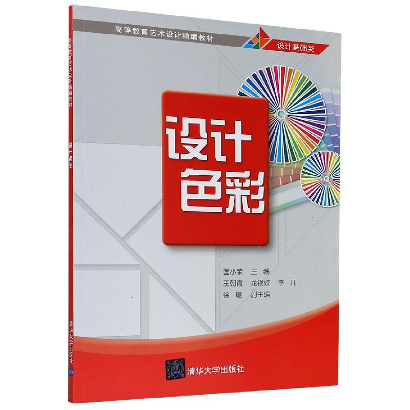 设计色彩（设计基础类高等教育艺术设计精编教材）
