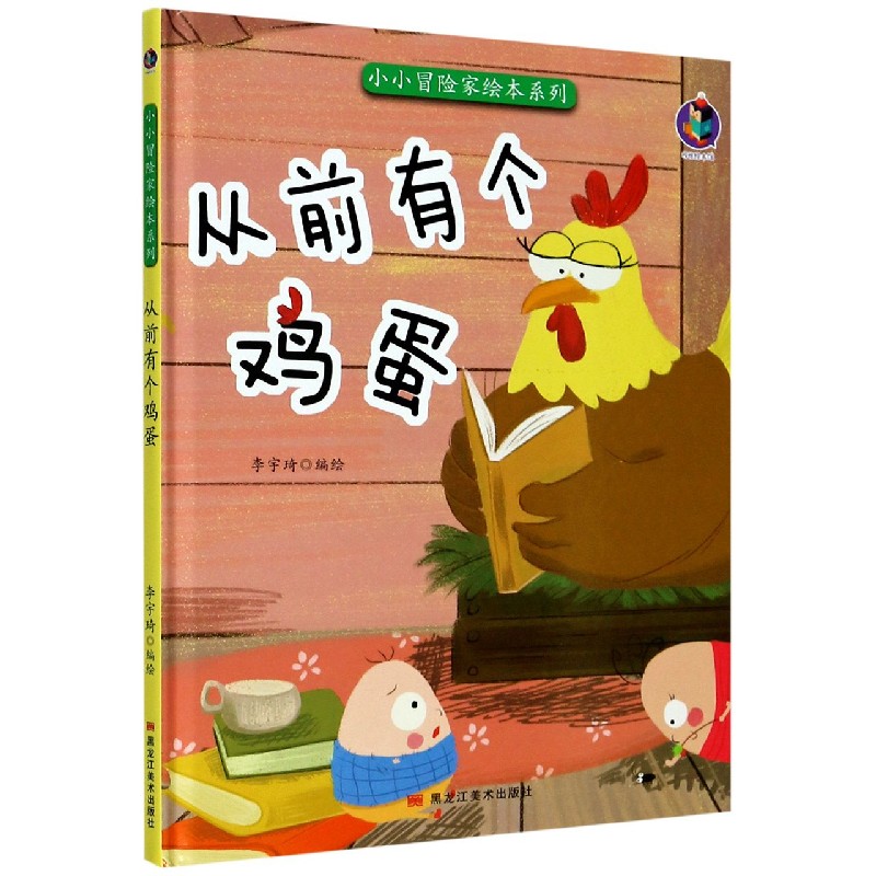 从前有个鸡蛋（精）/小小冒险家绘本系列
