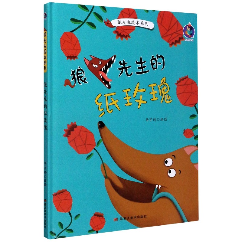 狼先生的纸玫瑰（精）/狼先生绘本系列