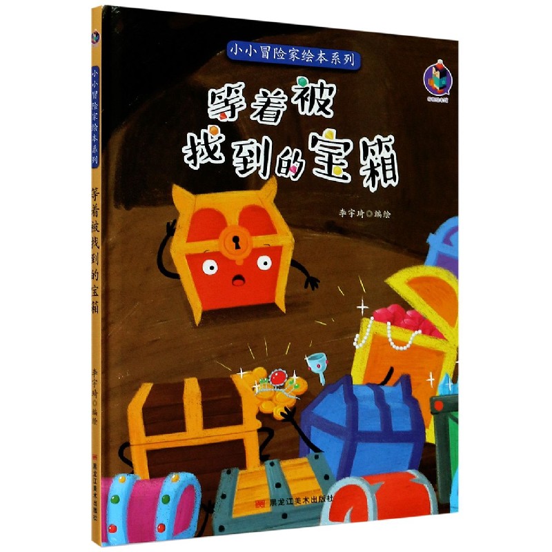 等着被找到的宝箱（精）/小小冒险家绘本系列