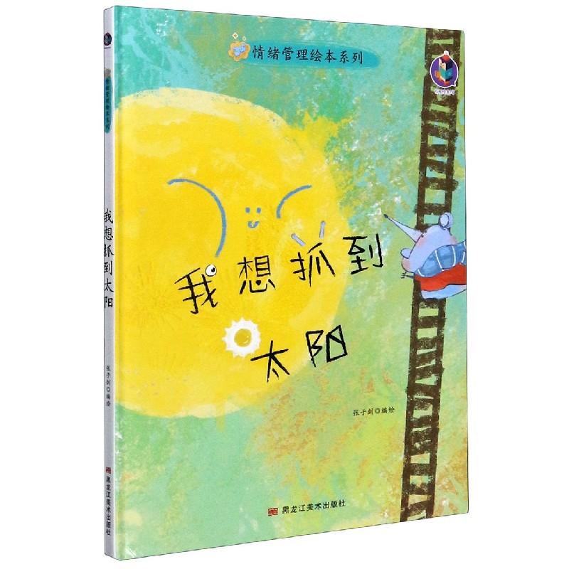 我想抓到太阳（精）/情绪管理绘本系列