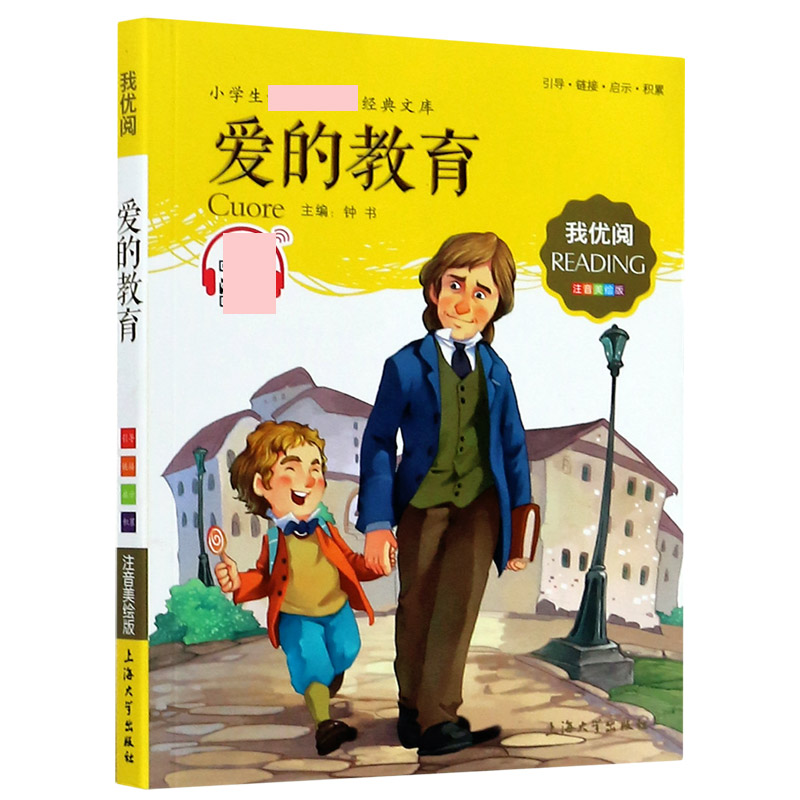 爱的教育（注音美绘版）/小学经典文库