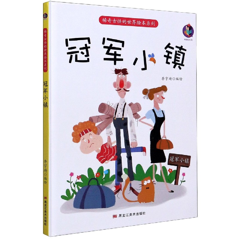 冠军小镇（精）/稀奇古怪的世界绘本系列