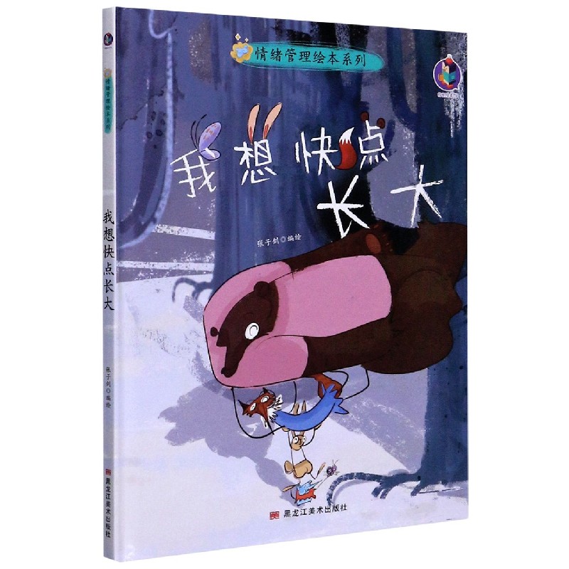 我想快点长大（精）/情绪管理绘本系列