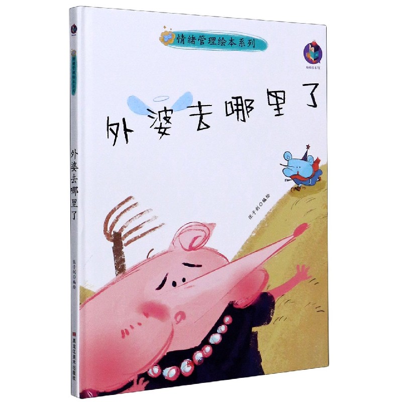 外婆去哪里了（精）/情绪管理绘本系列