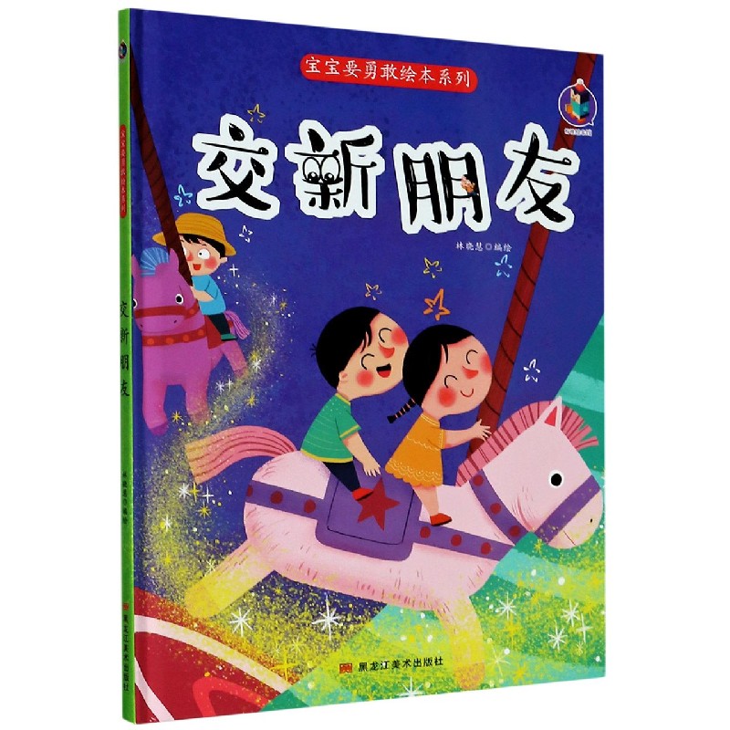 交新朋友（精）/宝宝要勇敢绘本系列