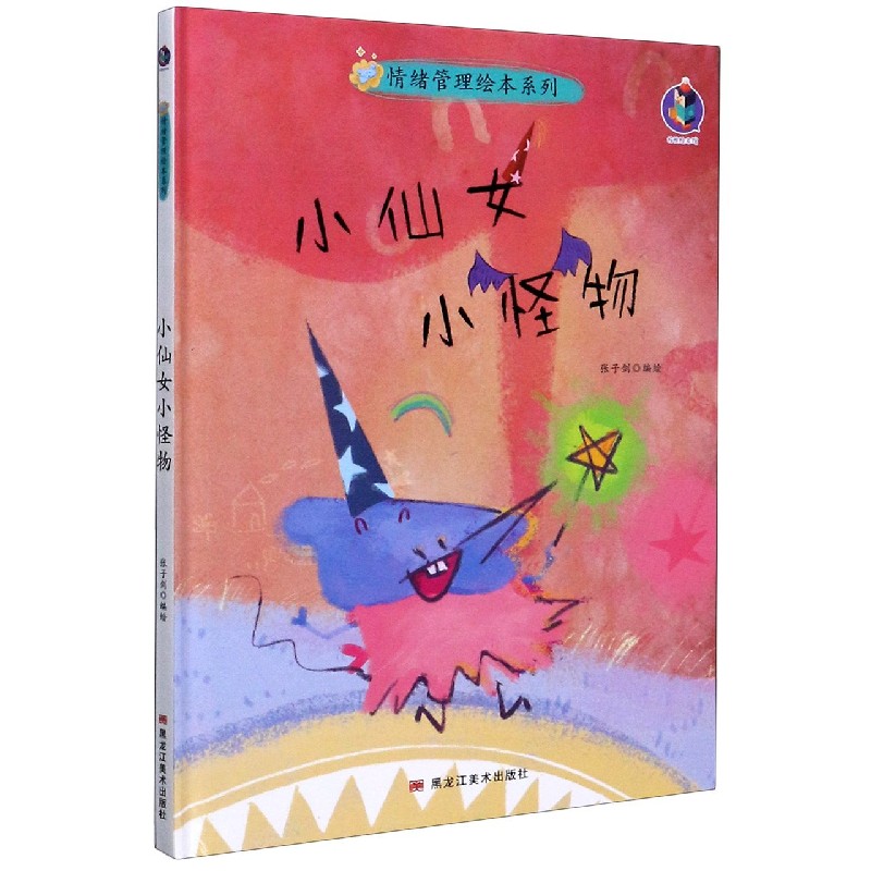 小仙女小怪物（精）/情绪管理绘本系列