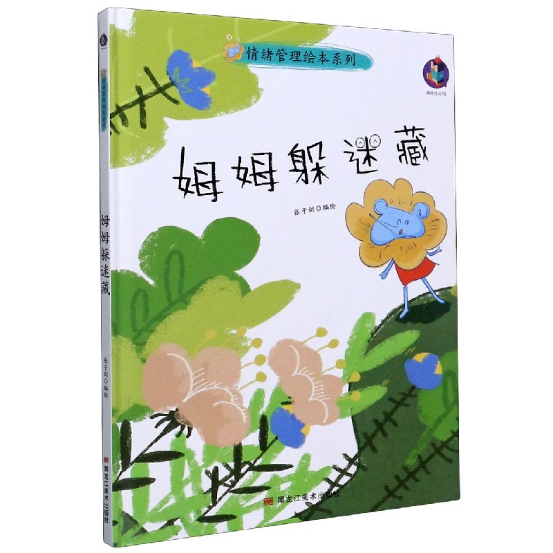 姆姆躲迷藏（精）/情绪管理绘本系列