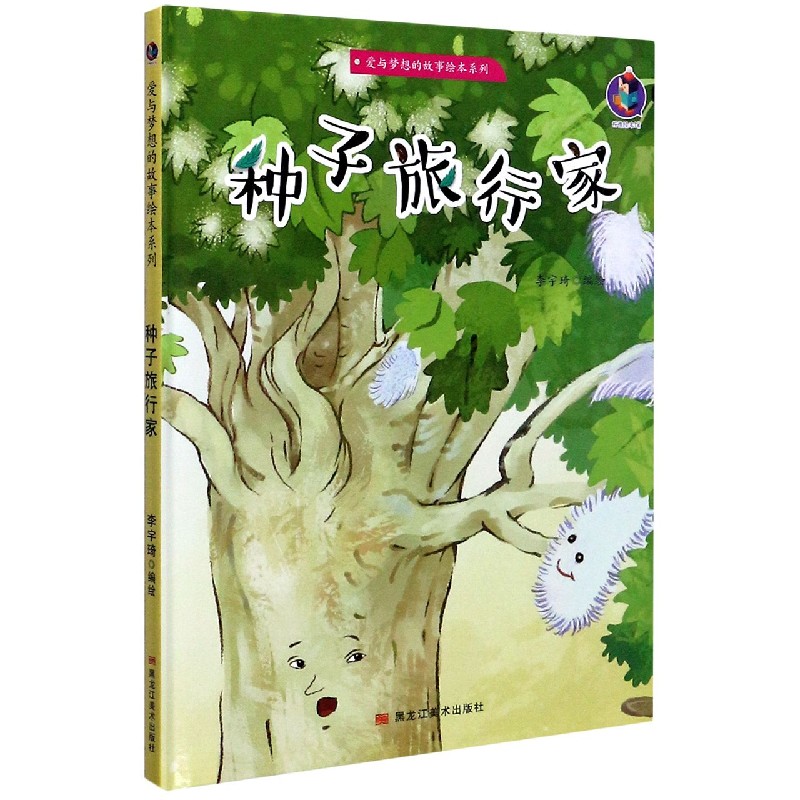 种子旅行家（精）/爱与梦想的故事绘本系列