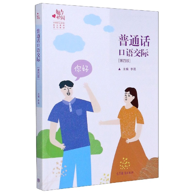 普通话口语交际（第4版中等职业学校职业素养系列教材）