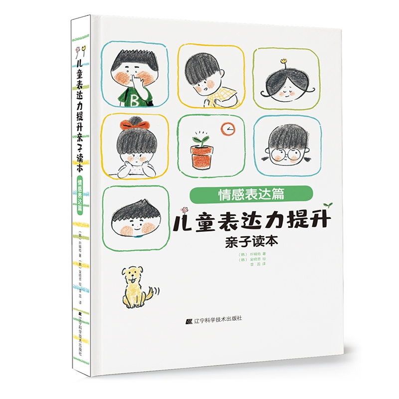儿童表达力提升亲子读本:情感表达篇
