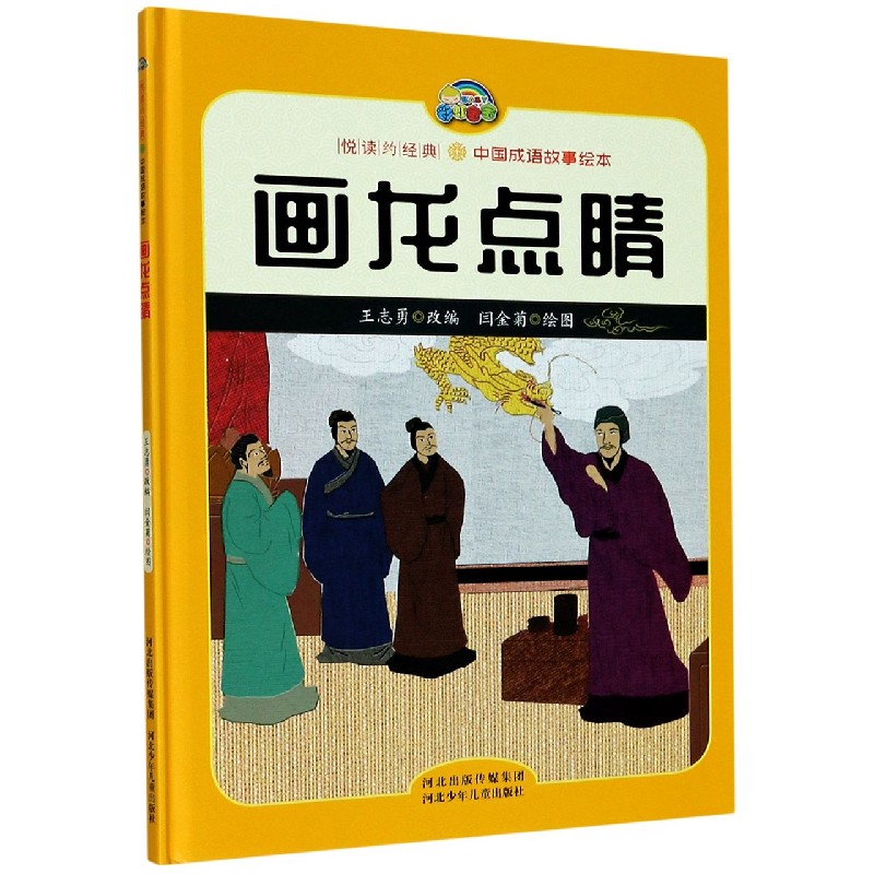 画龙点睛（精）/中国成语故事绘本/悦读约经典