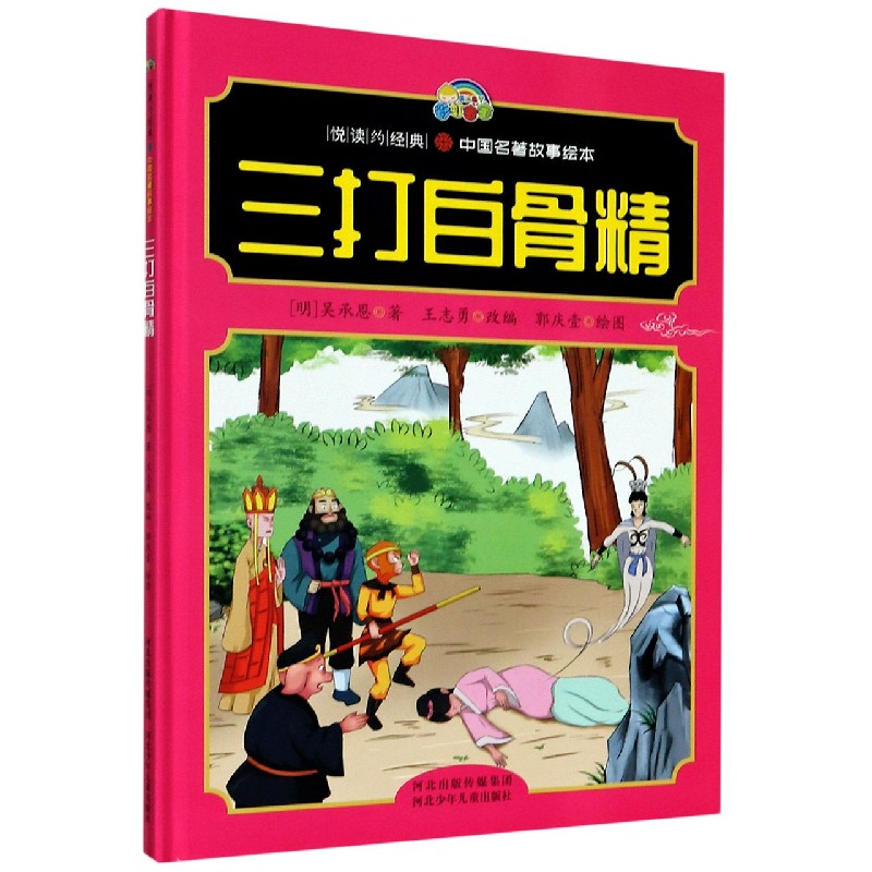 三打白骨精(精)/悦读约经典中国名著故事绘本