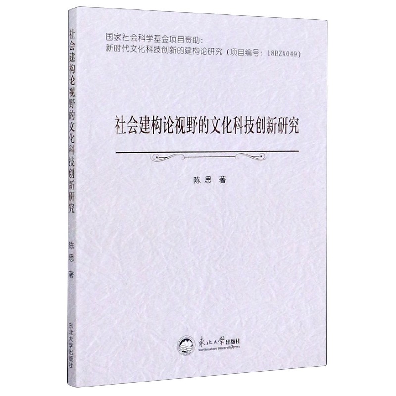 社会建构论视野的文化科技创新研究