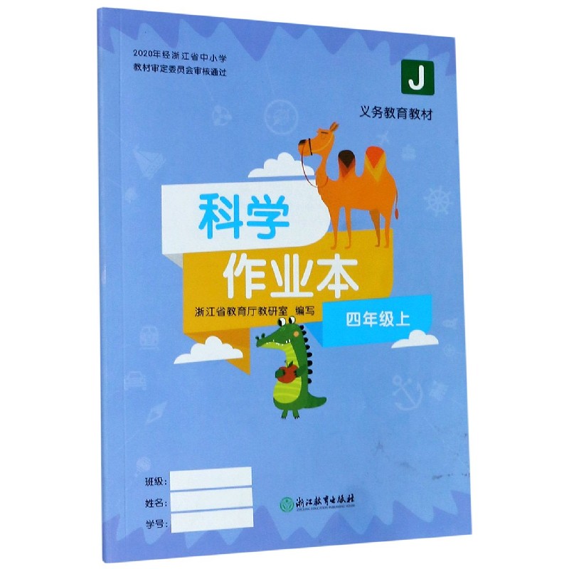 科学作业本（4上J）/义教教材