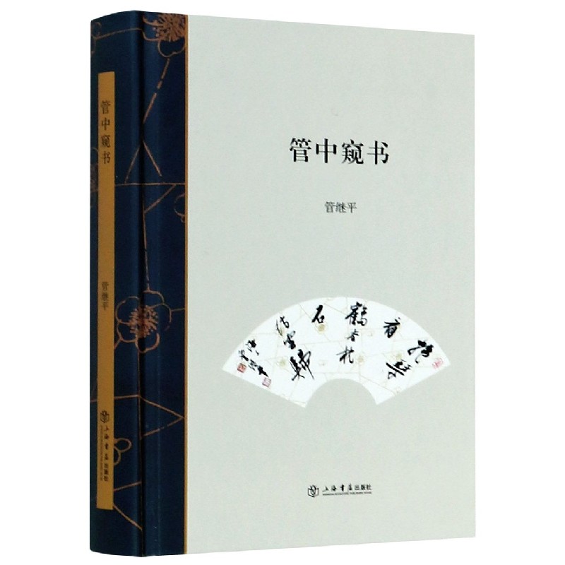 管中窥书(精)