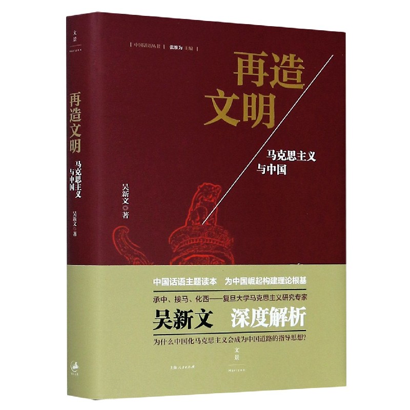 再造文明（马克思主义与中国）（精）/中国话语丛书