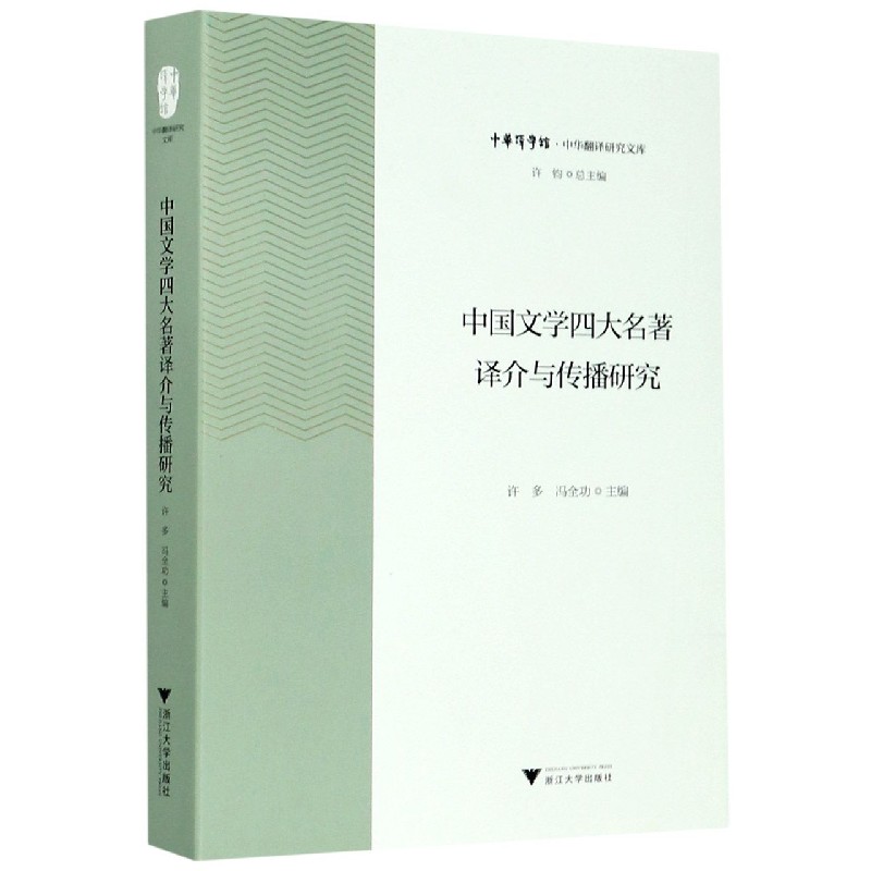 中国文学四大名著译介与传播研究/中华翻译研究文库/中华译学馆