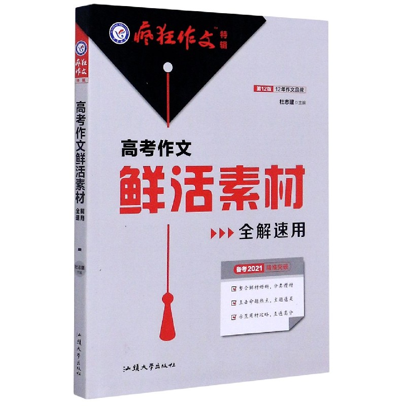 高考作文鲜活素材全解速用（备考2021第12版）/疯狂作文特辑