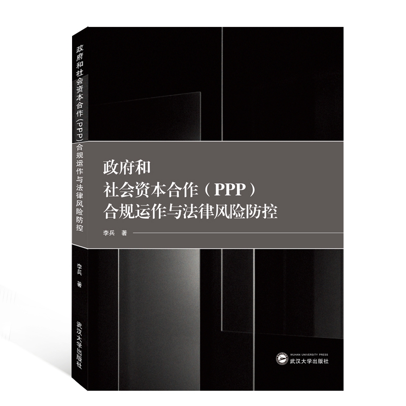政府和社会资本合作合规运作与法律风险防控