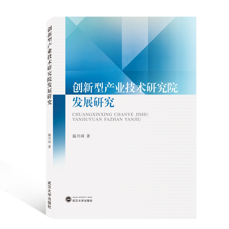 创新型产业技术研究院发展研究