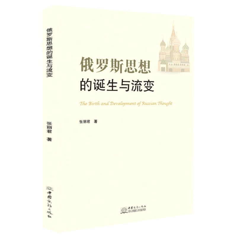 俄罗斯思想的诞生与流变