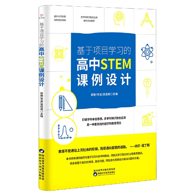 基于项目学习的高中STEM课例设计