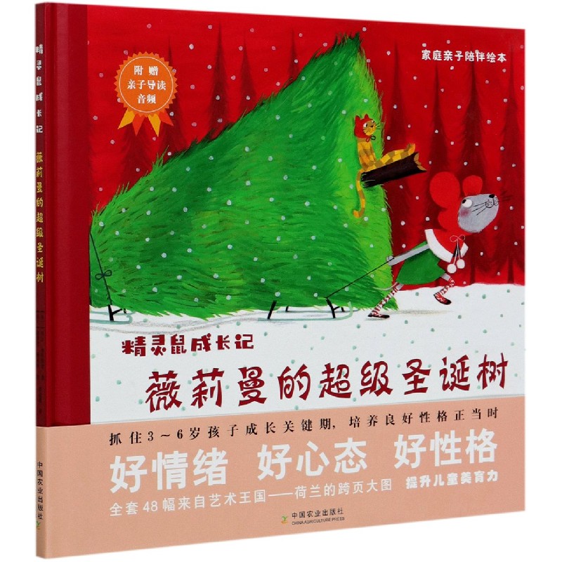 薇莉曼的超级圣诞树（精）/精灵鼠成长记