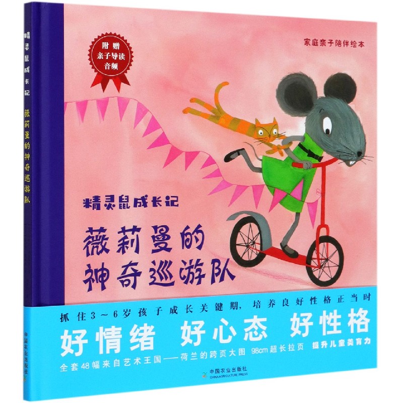 薇莉曼的神奇巡游队（精）/精灵鼠成长记