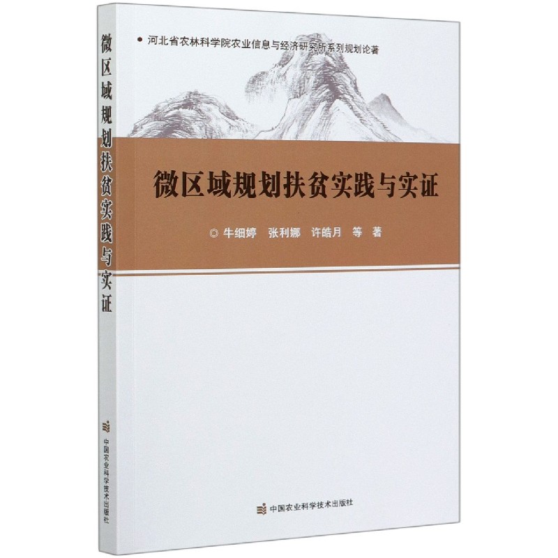 微区域规划扶贫实践与实证（河北省农林科学院农业信息与经济研究所系列规划论著）