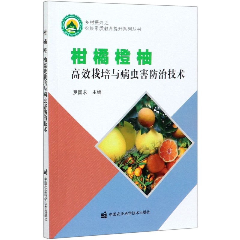 柑橘橙柚高效栽培与病虫害防治技术/乡村振兴之农民素质教育提升系列丛书