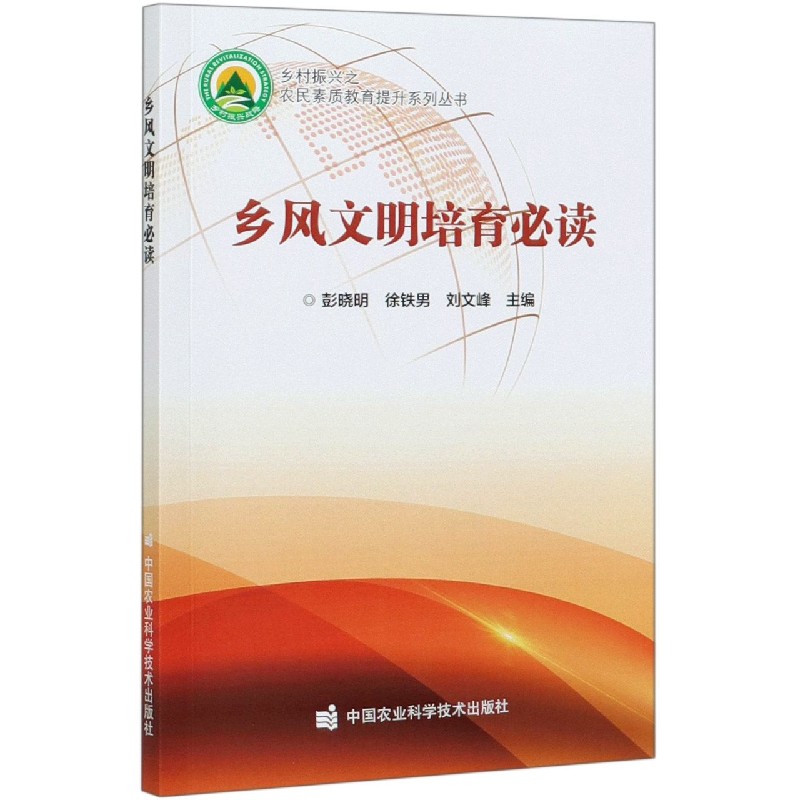 乡风文明培育必读/乡村振兴之农民素质教育提升系列丛书