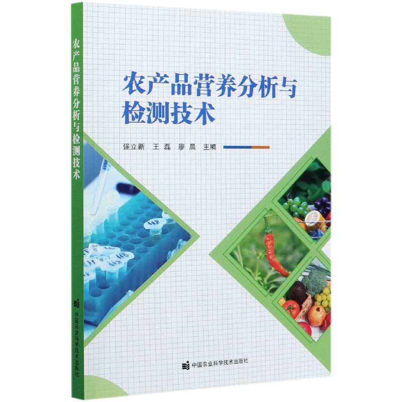 农产品营养分析与检测技术