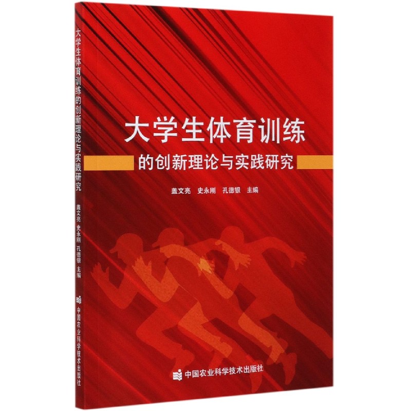 大学生体育训练的创新理论与实践研究