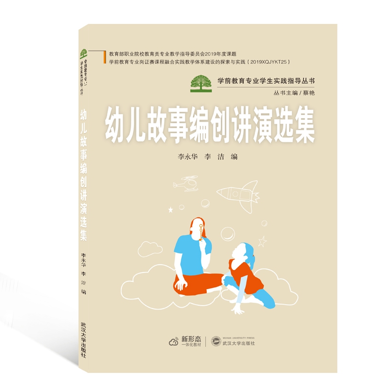 幼儿故事编创讲演选集（新形态一体化教材）/学前教育专业学生实践指导丛书