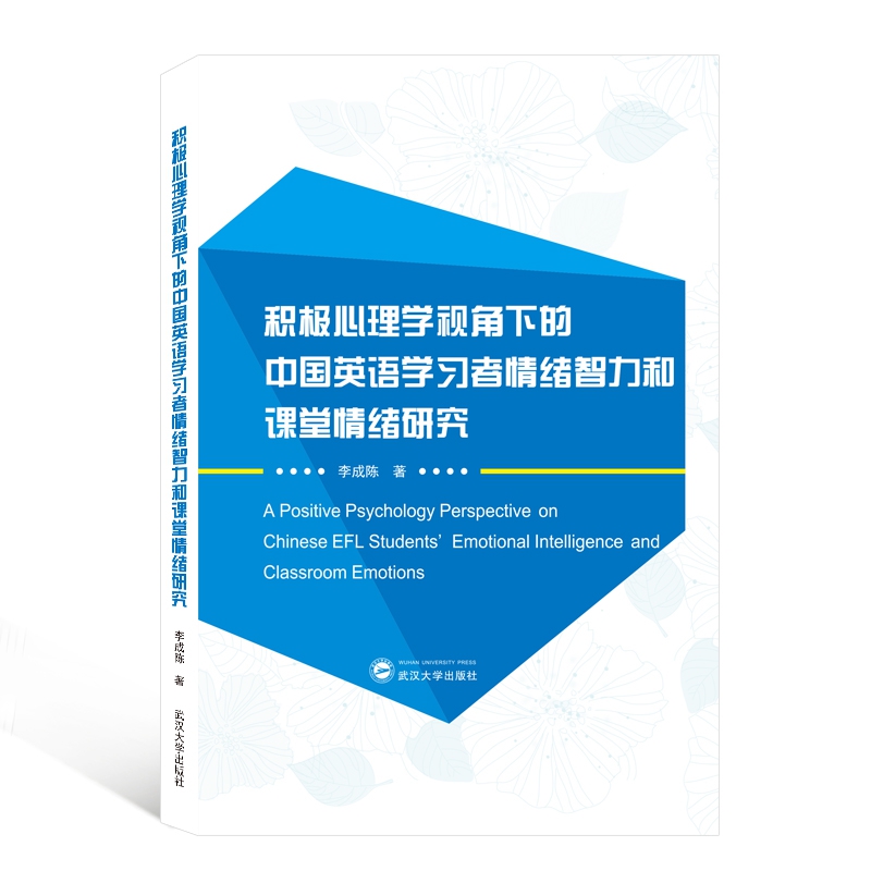 积极心理学视角下的中国英语学习者情绪智力和课堂情绪研究（英文版）